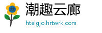 潮趣云廊